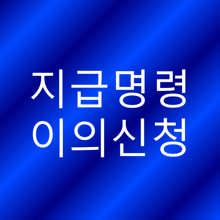 지급명령 이의신청 답변서 - 절차